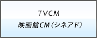 TVCM・映画館CM（シネアド）