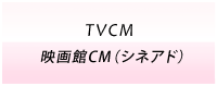 TVCM・映画館CM